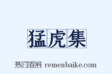 猛虎集是什么意思的图片